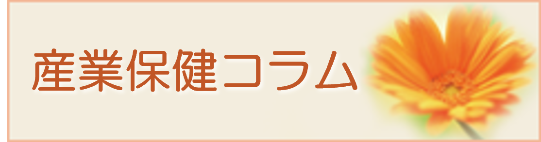 産業保健コラム